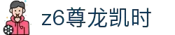 Z6尊龙·凯时(中国) - 官方网站